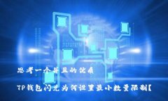 思考一个并且的优质TP钱包闪兑为何设置最小数量