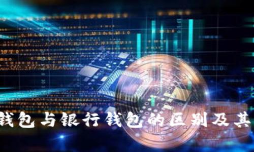  区块链钱包与银行钱包的区别及其影响分析