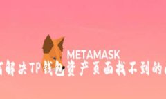 如何解决TP钱包资产页面找不到的问题