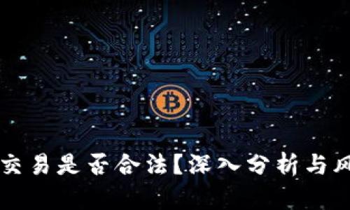 虚拟币交易是否合法？深入分析与风险提示