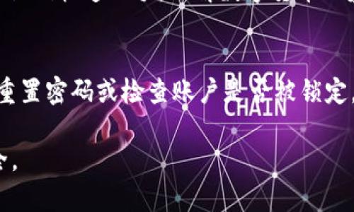   IM钱包安卓下载中心：安全便捷的数字资产管理工具 / 
 guanjianci IM钱包, 安卓下载, 数字资产, 区块链应用 /guanjianci 

随着区块链技术的快速发展和数字货币的广泛应用，越来越多的人们开始关注数字资产的管理和安全。在这种背景下，IM钱包作为一款专注于数字资产管理的工具，受到用户的广泛好评。在本文中，我们将详细介绍IM钱包的下载方式、功能特点、安全性、使用技巧等方面的内容，为用户提供全面的指导。

IM钱包简介
IM钱包是一款支持多种数字货币的移动钱包，用户可以通过它方便快捷地管理和交易自己的数字资产。IM钱包不仅支持比特币和以太坊等主流数字货币，还兼容多种ERC20代币，能够满足用户的各种需求。钱包的界面设计，用户体验友好，让所有用户都有机会快速上手。

IM钱包的官方团队由一群具有丰富区块链行业经验的开发者和设计师组成，他们始终秉持安全、便利、高效的原则，不断用户体验，推动数字货币的普及和应用。

IM钱包的下载方式
要在安卓设备上下载IM钱包，可以通过以下几种方式：
ul
  listrong官方网站下载：/strong用户可以直接访问IM钱包的官方网站，找到“下载”部分，点击安卓版本的下载链接，按照提示安装即可。/li
  listrong应用商店下载：/strong用户还可以在安卓设备的应用商店（如Google Play）中搜索“IM钱包”，找到官方发布的应用，点击下载并安装。/li
  listrong第三方网站下载：/strong虽然不推荐，但用户可以在一些知名的第三方应用市场找到IM钱包的安装文件，下载并手动安装。但使用这种方式时，应注意文件的来源，以保证安全性。/li
/ul

IM钱包的功能特点
IM钱包提供了多样化的功能，方便用户进行资产管理和交易，具体包括：

ul
  listrong多币种支持：/strongIM钱包支持多种主流数字货币和多个ERC20代币，用户可以在同一个平台上管理不同的数字资产，提高管理的便利性。/li
  listrong安全性：/strongIM钱包采用了多重加密技术，保护用户的私钥和数字资产安全。同时，用户可以设置密码、指纹识别等多重验证方式，进一步确保钱包的安全。/li
  listrong交易功能：/strong用户可以方便地进行数字资产的转账和交易，系统会自动计算手续费，并提供实时行情，帮助用户做出明智的交易决策。/li
/ul

IM钱包安全性分析
在数字货币的管理中，安全性是用户最为关注的问题之一。IM钱包在安全性方面采取了如下措施：

ul
  listrong私钥控制：/strong用户的私钥始终保存在本地，不会上传到服务器。这意味着只有用户自己能够完全控制自己的资产。/li
  listrong多重验证：/strongIM钱包支持多种安全验证选项，如密码、指纹及人脸识别，用户可根据自己的需求选择适合的验证方式。/li
  listrong安全公告和更新：/strongIM团队会定期发布安全公告，提醒用户关于安全操作的重要信息。此外，他们还会不断更新钱包，修复潜在的安全漏洞。/li
/ul

使用IM钱包的技巧与经验
作为一款功能丰富的数字钱包，IM钱包在使用过程中也有一些技巧，能够帮助用户更好地管理资产：

ul
  listrong定期备份：/strong用户在创建钱包时，务必及时备份助记词或私钥，确保即使在设备丢失或更换的情况下，也能找回数字资产。/li
  listrong保持更新：/strong定期检查IM钱包是否有新版本，并及时更新，能够获得最新的功能和安全保护。/li
  listrong理智交易：/strong在进行交易时，用户应理性判断市场行情，不冲动交易，避免不必要的损失。/li
/ul

相关问题

1. IM钱包的技术架构是什么样的？
IM钱包的技术架构高度重视安全性和性能。它采用了分布式账本技术，支持区块链的无缝连接与交易，使每个用户的交易都是公开透明、可追溯的。钱包的核心功能是通过智能合约和加密算法来确保交易的准确性和安全性。通过对用户数据的加密，以及多签名技术和备用验证措施，IM钱包成功地降低了数字资产被盗的风险。此外，IM钱包还采用了模块化的设计，使得后期的功能扩展和技术更新变得更加便利。

2. 如何评估IM钱包的用户体验？
IM钱包在用户体验方面的好坏可以从多个方面来评估，包括界面设计、操作流程、反馈机制等。首先，IM钱包的界面设计，功能版块分布合理，用户能够快速找到所需功能。其次，操作流程设计人性化，从账户创建到转账交易，每一步都有引导提示，减少了用户的学习成本。最后，IM钱包还提供了反馈渠道，用户可以通过反馈系统向开发团队报告问题或建议，从而不断产品体验。

3. IM钱包如何保障用户数字资产的安全性？
IM钱包在保障用户数字资产安全性方面采取了多项措施。首先是私钥的本地存储，用户的私钥只存储在他们的设备上，避免了在线环境下被黑客窃取的风险。其次，IM钱包采用多层加密技术，确保用户的敏感信息无法被泄露。此外，IM钱包还定期进行安全审计和更新，确保能够及时修补潜在的漏洞。值得一提的是，用户在使用IM钱包时也要增强安全意识，定期更改密码，使用复杂的字符组合，并开启双重验证功能。

4. IM钱包作为数字资产管理工具，适合哪些用户？
IM钱包适合的用户范围广泛。无论是初入数字货币市场的投机者，还是经验丰富的数字资产管理者，均能在IM钱包中找到适合自己的功能。对于新手用户，IM钱包友好的界面和操作提示能够帮助他们快速上手，了解数字货币的基本操作。而对于有经验的用户，IM钱包的多币种支持和丰富的交易功能能够满足他们对数字资产管理和投资的更高需求。总之，IM钱包旨在服务不同层次的用户，帮助他们更好地管理数字资产。

5. 如何解决IM钱包在使用过程中遇到的问题？
在使用IM钱包的过程中，用户可能会碰到一些常见的问题，如无法登录、无法转账、行情显示异常等。首先，用户应确认网络是否正常，确保手机或设备能够连接互联网。其次，若无法登录，可以尝试重置密码或检查账户是否被锁定。如遇到转账问题，确认对应的地址和金额填写无误，确保账户中具备足够的余额。若问题依旧，可以访问IM钱包的官方网站或社区论坛，查找相关问题的解决方案，或直接联系官方客服进行咨询。

综上所述，IM钱包作为一款领先的数字资产管理工具，不仅功能强大且操作简便，适合各种层次的用户使用。希望通过本文的详细介绍，能帮助您更好地理解和使用IM钱包，保障您的数字资产安全。