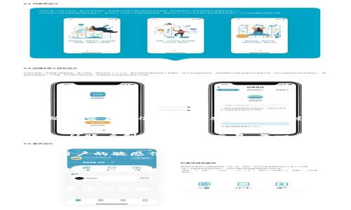   IM钱包安卓下载中心：安全便捷的数字资产管理工具 / 
 guanjianci IM钱包, 安卓下载, 数字资产, 区块链应用 /guanjianci 

随着区块链技术的快速发展和数字货币的广泛应用，越来越多的人们开始关注数字资产的管理和安全。在这种背景下，IM钱包作为一款专注于数字资产管理的工具，受到用户的广泛好评。在本文中，我们将详细介绍IM钱包的下载方式、功能特点、安全性、使用技巧等方面的内容，为用户提供全面的指导。

IM钱包简介
IM钱包是一款支持多种数字货币的移动钱包，用户可以通过它方便快捷地管理和交易自己的数字资产。IM钱包不仅支持比特币和以太坊等主流数字货币，还兼容多种ERC20代币，能够满足用户的各种需求。钱包的界面设计，用户体验友好，让所有用户都有机会快速上手。

IM钱包的官方团队由一群具有丰富区块链行业经验的开发者和设计师组成，他们始终秉持安全、便利、高效的原则，不断用户体验，推动数字货币的普及和应用。

IM钱包的下载方式
要在安卓设备上下载IM钱包，可以通过以下几种方式：
ul
  listrong官方网站下载：/strong用户可以直接访问IM钱包的官方网站，找到“下载”部分，点击安卓版本的下载链接，按照提示安装即可。/li
  listrong应用商店下载：/strong用户还可以在安卓设备的应用商店（如Google Play）中搜索“IM钱包”，找到官方发布的应用，点击下载并安装。/li
  listrong第三方网站下载：/strong虽然不推荐，但用户可以在一些知名的第三方应用市场找到IM钱包的安装文件，下载并手动安装。但使用这种方式时，应注意文件的来源，以保证安全性。/li
/ul

IM钱包的功能特点
IM钱包提供了多样化的功能，方便用户进行资产管理和交易，具体包括：

ul
  listrong多币种支持：/strongIM钱包支持多种主流数字货币和多个ERC20代币，用户可以在同一个平台上管理不同的数字资产，提高管理的便利性。/li
  listrong安全性：/strongIM钱包采用了多重加密技术，保护用户的私钥和数字资产安全。同时，用户可以设置密码、指纹识别等多重验证方式，进一步确保钱包的安全。/li
  listrong交易功能：/strong用户可以方便地进行数字资产的转账和交易，系统会自动计算手续费，并提供实时行情，帮助用户做出明智的交易决策。/li
/ul

IM钱包安全性分析
在数字货币的管理中，安全性是用户最为关注的问题之一。IM钱包在安全性方面采取了如下措施：

ul
  listrong私钥控制：/strong用户的私钥始终保存在本地，不会上传到服务器。这意味着只有用户自己能够完全控制自己的资产。/li
  listrong多重验证：/strongIM钱包支持多种安全验证选项，如密码、指纹及人脸识别，用户可根据自己的需求选择适合的验证方式。/li
  listrong安全公告和更新：/strongIM团队会定期发布安全公告，提醒用户关于安全操作的重要信息。此外，他们还会不断更新钱包，修复潜在的安全漏洞。/li
/ul

使用IM钱包的技巧与经验
作为一款功能丰富的数字钱包，IM钱包在使用过程中也有一些技巧，能够帮助用户更好地管理资产：

ul
  listrong定期备份：/strong用户在创建钱包时，务必及时备份助记词或私钥，确保即使在设备丢失或更换的情况下，也能找回数字资产。/li
  listrong保持更新：/strong定期检查IM钱包是否有新版本，并及时更新，能够获得最新的功能和安全保护。/li
  listrong理智交易：/strong在进行交易时，用户应理性判断市场行情，不冲动交易，避免不必要的损失。/li
/ul

相关问题

1. IM钱包的技术架构是什么样的？
IM钱包的技术架构高度重视安全性和性能。它采用了分布式账本技术，支持区块链的无缝连接与交易，使每个用户的交易都是公开透明、可追溯的。钱包的核心功能是通过智能合约和加密算法来确保交易的准确性和安全性。通过对用户数据的加密，以及多签名技术和备用验证措施，IM钱包成功地降低了数字资产被盗的风险。此外，IM钱包还采用了模块化的设计，使得后期的功能扩展和技术更新变得更加便利。

2. 如何评估IM钱包的用户体验？
IM钱包在用户体验方面的好坏可以从多个方面来评估，包括界面设计、操作流程、反馈机制等。首先，IM钱包的界面设计，功能版块分布合理，用户能够快速找到所需功能。其次，操作流程设计人性化，从账户创建到转账交易，每一步都有引导提示，减少了用户的学习成本。最后，IM钱包还提供了反馈渠道，用户可以通过反馈系统向开发团队报告问题或建议，从而不断产品体验。

3. IM钱包如何保障用户数字资产的安全性？
IM钱包在保障用户数字资产安全性方面采取了多项措施。首先是私钥的本地存储，用户的私钥只存储在他们的设备上，避免了在线环境下被黑客窃取的风险。其次，IM钱包采用多层加密技术，确保用户的敏感信息无法被泄露。此外，IM钱包还定期进行安全审计和更新，确保能够及时修补潜在的漏洞。值得一提的是，用户在使用IM钱包时也要增强安全意识，定期更改密码，使用复杂的字符组合，并开启双重验证功能。

4. IM钱包作为数字资产管理工具，适合哪些用户？
IM钱包适合的用户范围广泛。无论是初入数字货币市场的投机者，还是经验丰富的数字资产管理者，均能在IM钱包中找到适合自己的功能。对于新手用户，IM钱包友好的界面和操作提示能够帮助他们快速上手，了解数字货币的基本操作。而对于有经验的用户，IM钱包的多币种支持和丰富的交易功能能够满足他们对数字资产管理和投资的更高需求。总之，IM钱包旨在服务不同层次的用户，帮助他们更好地管理数字资产。

5. 如何解决IM钱包在使用过程中遇到的问题？
在使用IM钱包的过程中，用户可能会碰到一些常见的问题，如无法登录、无法转账、行情显示异常等。首先，用户应确认网络是否正常，确保手机或设备能够连接互联网。其次，若无法登录，可以尝试重置密码或检查账户是否被锁定。如遇到转账问题，确认对应的地址和金额填写无误，确保账户中具备足够的余额。若问题依旧，可以访问IM钱包的官方网站或社区论坛，查找相关问题的解决方案，或直接联系官方客服进行咨询。

综上所述，IM钱包作为一款领先的数字资产管理工具，不仅功能强大且操作简便，适合各种层次的用户使用。希望通过本文的详细介绍，能帮助您更好地理解和使用IM钱包，保障您的数字资产安全。