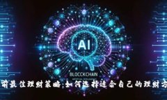 当前最佳理财策略：如何选择适合自己的理财方