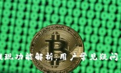 TP钱包的提现功能解析：用户常见疑问与解决方法