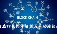 如何在TP钱包中解决买币的授权问题