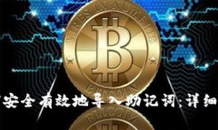 如何安全有效地导入助记词：详细指南