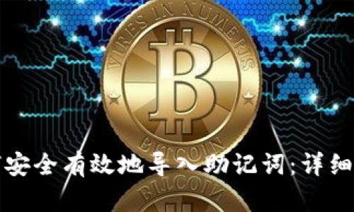 如何安全有效地导入助记词：详细指南