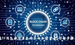 如何在TP钱包中交易您购买的加密货币？详解步骤