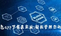 KDPay钱包app下载最新版：轻松管理你的数字资产