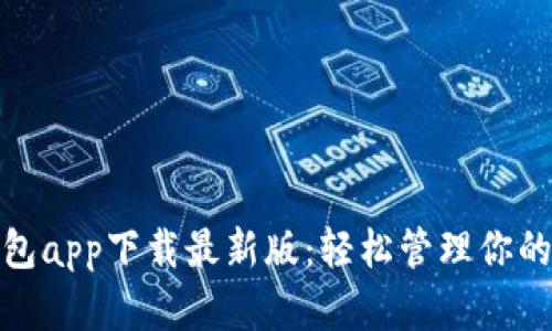 KDPay钱包app下载最新版：轻松管理你的数字资产