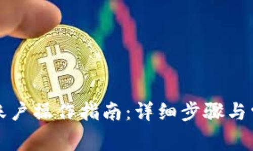 TP钱包切换账户操作指南：详细步骤与常见问题解答