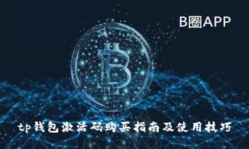 tp钱包激活码购买指南及使用技巧