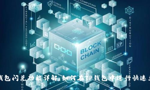 TP钱包闪兑功能详解：如何在TP钱包中进行快速兑换