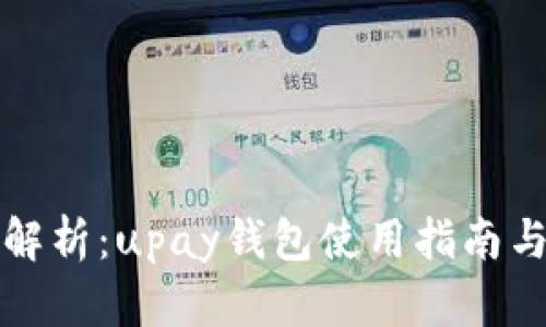 全面解析：upay钱包使用指南与技巧