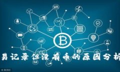 TP钱包有交易记录但没有币的原因分析与解决方案