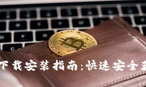 比特派苹果版下载安装指南：快速安全获取比特帮助手