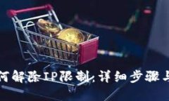 TP钱包如何解除IP限制：详细步骤与解决方案