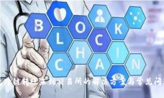 tp钱包跨链转账未到交易所的解决方案与常见问题