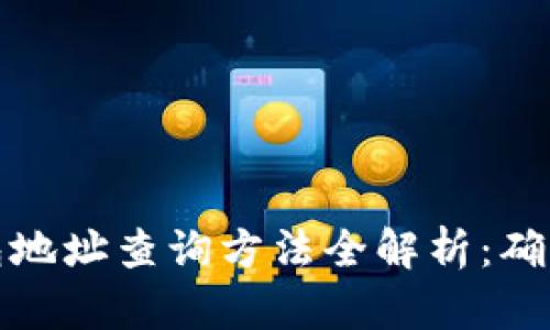 加密货币钱包地址查询方法全解析：确保安全与效率