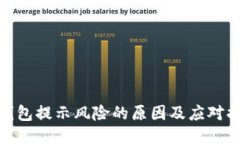TP钱包提示风险的原因及应对措施