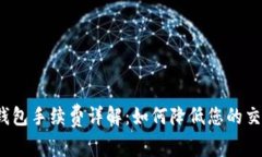 TP充值钱包手续费详解：如何降低您的交易成本？