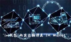 “im钱包”的英文翻译是“IM Wallet”。