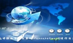 如何在TP钱包中添加薄饼交易所（PancakeSwap）进行