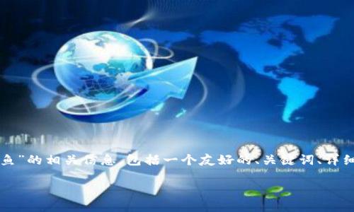 在这里我将为您提供关于“如何在TP钱包买鱿鱼”的相关信息，包括一个友好的、关键词、详细介绍以及与该主题相关的五个问题及其解答。

如何在TP钱包购买鱿鱼：详尽指南与注意事项