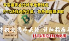 如何在TP钱包中提交代币头像：详细指南与常见问