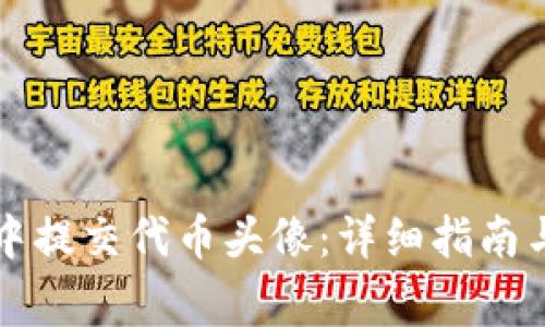 如何在TP钱包中提交代币头像：详细指南与常见问题解答