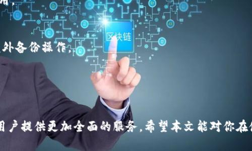    如何在TP钱包中找到夸克链（QuarkChain）  / 

 guanjianci  TP钱包, 夸克链, 区块链钱包, 加密货币  /guanjianci 

 随着区块链技术的发展，加密货币的数量不断增加，用户在使用各类钱包时，常常需要找到支持特定区块链或代币的钱包。在这种情况下，TP钱包作为一款知名的数字货币钱包，它是否支持夸克链（QuarkChain）以及如何找到相关功能便成为了用户需要关注的重点。本文将详细介绍TP钱包和夸克链的基本信息，以及如何在TP钱包中找到夸克链的具体步骤和技巧。 

 1. TP钱包简介 
 TP钱包全称为“TokenPocket”，是一款多链数字资产钱包，支持多种主流公链和代币的存储、转账和交易。作为一款去中心化的钱包，TP钱包为用户提供了良好的安全性和便捷性。用户可以通过TP钱包方便地管理自己的加密货币资产，并参与各类区块链应用。TP钱包支持的公链包括比特币、以太坊、波场、EOS等，同时也在不断扩展其支持的区块链种类。 

 2. 夸克链（QuarkChain）概述 
 夸克链（QuarkChain）是一种高效、安全和分布式的区块链平台，旨在解决区块链性能、扩展性的问题。它通过分片技术将交易处理过程分散到多个节点上，从而显著提高网络的吞吐量和效率。夸克链的特性使其能够支持高频交易，同时保持安全性和去中心化，是一个开发DApp（去中心化应用）和加密货币交易的良好选择。 

 3. TP钱包是否支持夸克链？ 
 TP钱包在不断更新和扩展其支持的区块链项目，夸克链作为一个以高性能著称的区块链项目，TP钱包也已经开始支持夸克链的相关功能。用户可以在TP钱包中创建夸克链的钱包地址，进行代币的存储和管理，同时参与夸克链生态中的应用。 

 4. 如何在TP钱包中找到夸克链？ 
 在TP钱包中找到夸克链的步骤非常简单，用户只需按照以下步骤进行操作：
ol
li下载并安装TP钱包：用户可以在官方网站或各大应用商店中下载并安装TP钱包，确保选择对应的版本。/li
li注册或登录钱包：打开应用后，用户需要注册新的钱包或者登录已有的钱包。注册时要妥善保存助记词。/li
li添加夸克链：在钱包界面，用户可以查看“添加资产”或“添加链”的选项，点击后在搜索框中输入“夸克链”或“QuarkChain”。/li
li选择并添加：在搜索结果中找到夸克链，点击添加，系统会自动将夸克链添加到用户的钱包中。/li
li完成设置：添加成功后，用户便可以看到夸克链的资产信息，进行转账、管理和交易等操作。/li
/ol

 5. 使用TP钱包管理夸克链资产的注意事项 
 使用TP钱包管理夸克链资产时，用户需注意几个事项：
ul
li确保钱包安全：TP钱包提供了多种安全保护措施，包括助记词和PIN码。用户需确保这些信息的安全性，不要泄露给他人。/li
li确认网络状态：在进行交易时，务必检查当前夸克链的网络状态，以免因网络拥堵导致交易延迟。/li
li保持软件更新：定期检查TP钱包的更新，确保使用最新版本以获得最新的功能和安全性。/li
li了解费用：进行交易时，了解夸克链的相关费用，确保账户中有足够的代币支付交易费用。/li
/ul

 6. 常见问题解答 

h4 我能在TP钱包中存储其他加密货币吗？ /h4
 当然可以！TP钱包支持多种加密货币，包括比特币、以太坊、波场等多个公链和其上的代币。用户可以在钱包中自由切换不同的公链，轻松管理各类数字资产。

h4 TP钱包的安全性如何？ /h4
 TP钱包采用多重安全措施来保护用户的资产，包括助记词、PIN码和生物识别技术。用户的私钥不会被存储在服务器上，而是保存在本地，极大地提高了安全性。不过，用户仍需要保持警惕，不泄露任何个人信息。

h4 如何进行夸克链的交易？ /h4
 用户在TP钱包中选择夸克链后，可以使用钱包中的“转账”功能，输入对方的地址及金额进行交易。确保核对地址无误，以避免资产丢失。同时，支付相应的交易费用。

h4 如何备份我的TP钱包？ /h4
 用户可以通过妥善保存助记词来备份TP钱包。助记词是重置钱包的唯一凭证，一定要保存在安全且容易找到的地方。此外，用户可以在设置中进行导出私钥等额外备份操作。

h4 TP钱包支持哪些DApp？ /h4
 TP钱包内置了多个DApp的快捷入口，用户可以通过钱包直接访问去中心化交易所、游戏、金融服务等应用。具体支持哪些DApp，可以在钱包内查看更新。 

 综上所述，TP钱包作为一款支持多种区块链钱包，用户可以轻松在其中找到夸克链并进行管理。伴随着更多区块链应用的发展，TP钱包也在不断扩展其功能，为用户提供更加全面的服务。希望本文能对你在使用TP钱包时有所帮助！ 