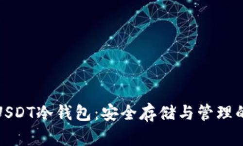全面解析USDT冷钱包：安全存储与管理的最佳选择