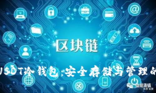 全面解析USDT冷钱包：安全存储与管理的最佳选择