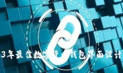 2023年最佳数字货币钱包界面设计大赏