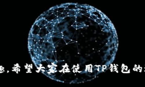 如何将以太坊充值到TP钱包：详细步骤与全方位指南

以太坊, TP钱包, 充值步骤, 区块链, 加密货币/guanjianci

### 引言

随着加密货币的快速发展，越来越多的人开始关注和使用以太坊这种数字货币。以太坊不仅仅是一种交易媒介，还是一个强大的智能合约平台，为去中心化应用（DApps）提供了基础设施。TP钱包作为一款备受欢迎的多链数字货币钱包，支持多种加密货币的存储与交易，其中以太坊（ETH）是最常见的币种之一。如何将以太坊成功充值到TP钱包，是许多用户在使用过程中需要了解的基础知识。本文将详细介绍这一过程的每一个步骤，并解答用户可能遇到的相关问题。

### 1. TP钱包简介

1.1 什么是TP钱包

TP钱包是一款去中心化的数字货币钱包，旨在为用户提供安全、便捷的虚拟货币管理工具。它支持多种区块链资产的存储与转账，包括以太坊及其衍生代币（ERC-20、ERC-721等）。TP钱包还内置了去中心化应用（DApps）浏览器，方便用户访问各类基于区块链的应用。此外，TP钱包注重用户隐私，采用了多重安全措施，确保用户资产的安全性。

1.2 TP钱包的主要功能

TP钱包的主要功能包括：

ul
    li多种数字货币的支持，包括以太坊及各类ERC-20代币。/li
    li去中心化应用浏览器，方便用户访问和使用DApps。/li
    li内置交易所，用户可以在钱包内直接进行加密货币交易。/li
    li安全性高，采用多重签名及其他安全措施保护用户资产。/li
    li支持助记词和私钥管理，用户完全控制自身资产。/li
/ul

### 2. 充值以太坊至TP钱包的步骤

2.1 创建TP钱包账户

如果你还没有TP钱包账户，首先需要下载TP钱包应用并创建一个新账户。以下是创建账户的基本步骤：

ol
    li在手机应用商店搜索“TP钱包”，下载并安装应用。/li
    li打开TP钱包，点击“创建钱包”。/li
    li设置强密码，并确保记住。/li
    li按照指示生成助记词，并将其安全保存。助记词是恢复账户的唯一凭证。/li
/ol

2.2 找到以太坊充值入口

在创建好TP钱包后，你可以找到以太坊的充值入口。具体步骤如下：

ol
    li在TP钱包主界面，选择“资产”选项。/li
    li在资产列表中找到以太坊（ETH），点击进入。/li
    li在以太坊的界面，选择“收款”或“充值”。/li
    li系统将生成一个以太坊的钱包地址，复制该地址。/li
/ol

2.3 从其他平台转账以太坊

复制好TP钱包的以太坊地址后，你需要从其他平台（如交易所）转账以太坊。具体步骤如下：

ol
    li登录你在交易所的账户，选择“提现”或“转账”。/li
    li在提现界面，选择以太坊作为提现币种。/li
    li粘贴刚刚复制的TP钱包地址，并输入要转账的数量。/li
    li确认转账信息无误后，提交提现请求。/li
/ol

2.4 确认转账状态

转账提交后，你可以在TP钱包中查看到账状态。在“资产”界面，随着区块链网络的确认，ETH将会显示在你的余额中。通常情况下，转账确认需要几分钟到几十分钟不等，具体取决于网络拥堵程度。

### 3. 可能遇到的问题

在充值以太坊到TP钱包的过程中，用户可能会遇到以下几类问题，下面一一进行详细解答。

3.1 转账后未到账怎么办？

如果你在转账后发现以太坊未到账，首先不要慌张，可能有以下原因：

ul
    li网络拥堵：以太坊网络有时会因为高交易量导致拥堵，这样交易确认时间会延长。你可以在区块链浏览器（如Etherscan）上查看你的转账状态。/li
    li错误地址：如果你不小心将以太坊转到错误的地址，资金将无法找回。所以一定要仔细检查收到的钱包地址。/li
    li交易手续费不足：如果你在交易时设置的手续费过低，可能导致交易无法及时确认。下次转账时，可以选择更高的手续费以优先确认。/li
/ul

如果确认地址无误、网络未拥堵，但仍未到账，可以联系交易所的客服查询。

3.2 TP钱包如何确保安全性？

使用TP钱包存储以太坊的安全性是许多用户关心的问题。TP钱包在安全方面采取了以下措施：

ul
    li助记词与私钥管理：用户在创建钱包时生成的助记词是恢复钱包的唯一凭证，TP钱包不会存储用户的私钥，用户完全控制自己的资产。/li
    li多重签名技术：TP钱包在进行大额转账时需要多重签名确认，为用户的资产添加了一层额外的安全防护。/li
    li生物识别技术：部分TP钱包支持指纹或面部识别解锁，进一步提高账户的安全性。/li
    li定期安全审核：TP钱包团队定期对钱包和系统代码进行安全审核，快速发现并修复可能存在的安全漏洞。/li
/ul

尽管TP钱包自身采取了较高的安全措施，但用户在使用过程中也需增强自身安全意识，比如定期备份助记词，避免在公共网络下使用钱包，定期更新密码等。

3.3 如何提高以太坊转账的速度？

以太坊的转账速度取决于网络状况和交易手续费，用户可以通过以下方法提高转账速度：

ul
    li选择适当手续费：在进行转账时，手续费是影响交易速度的关键因素。手续费越高，矿工优先处理你的交易的概率越大。可以参考当前以太坊的平均手续费来设定合适的手续费。/li
    li选择合适时机：在以太坊网络较为空闲时进行转账（例如非高峰期）可以提高交易的速度。可以通过观察网络状态来选择合适的转账时机。/li
    li使用快速确认的交易平台：一些交易平台提供更快的提现服务，你可以选择那些响应迅速、安全性高的平台进行转账。/li
/ul

### 附加问题

除了以上几个常见问题，还有一些相关问题值得用户关注：

4.1 在TP钱包中如何查看以太坊转账记录？

用户可以在TP钱包中查看自己的以太坊转账记录，具体步骤如下：

ol
    li打开TP钱包应用，点击“资产”选项。/li
    li进入以太坊（ETH）的界面。/li
    li在以太坊页面，选择“交易记录”或“历史”。/li
    li在这里可以查看到自己所有的转入和转出记录，包括每笔交易的时间、金额和状态。/li
/ol

4.2 什么是以太坊的Gas费？如何计算？

以太坊的Gas费是指用户在以太坊网络上进行转账或执行智能合约时，为了支付矿工进行交易处理所需的费用。Gas费用根据交易复杂度和网络拥堵程度而有所不同。一般来说：

每个操作在以太坊网络上都需要支付一定的Gas，Gas价格通常用Gwei表示，1000000000 Gwei = 1 ETH。计算Gas费的方式：

ol
    li确定想要执行的操作需要的Gas量（每种操作不同）。/li
    li查看当前的Gas价格，以Gwei表示。/li
    li计算Gas费：Gas费 = Gas量 × Gas价格。比如，如果某操作需要21000 Gas，而当前Gas价格是50 Gwei，Gas费为21000 × 50 = 1,050,000 Gwei，即0.00105 ETH。/li
/ol

4.3 如何安全地备份TP钱包的数据？

备份TP钱包的数据是保护用户资产安全的重要措施。备份步骤如下：

ol
    li在TP钱包中，进入“设置”或“安全设置”。/li
    li查找“备份”选项，系统会展示你的助记词和私钥。/li
    li将助记词和私钥抄写并存储在安全且隐私的地方，建议离线保存，避免在联网环境下记录。/li
    li定期核对备份信息，确保助记词和私钥的安全性。/li
/ol

4.4 TP钱包支持的其他加密货币有哪些？

除了以太坊，TP钱包还支持多种加密货币，包括但不限于：

ul
    li比特币（BTC）/li
    li莱特币（LTC）/li
    liRipple（XRP）/li
    liTRON（TRX）/li
    li波场（TRC-20）代币/li
/ul

用户可以在TP钱包中轻松管理不同的数字资产，提高资产配置的灵活性。

4.5 使用TP钱包进行以太坊交易的费用是多少？

使用TP钱包进行交易时，主要费用包括Gas费用，具体费用随时可能根据网络状态和交易复杂度变化。TP钱包本身不收取额外的费用，但用户需承担因使用以太坊网络而产生的Gas费用。

### 结论

将以太坊充值到TP钱包的过程虽然简单，但用户仍需认真对待每一步骤，确保资金安全并避免常见问题的发生。通过本文的详细指导，希望能帮助用户更顺利地在TP钱包中管理并交易以太坊，享受加密货币的便捷与乐趣。希望大家在使用TP钱包的过程中能够不断学习，共同维护数字资产的安全与顺利转账。