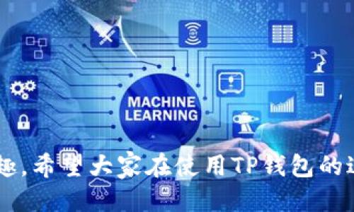 如何将以太坊充值到TP钱包：详细步骤与全方位指南

以太坊, TP钱包, 充值步骤, 区块链, 加密货币/guanjianci

### 引言

随着加密货币的快速发展，越来越多的人开始关注和使用以太坊这种数字货币。以太坊不仅仅是一种交易媒介，还是一个强大的智能合约平台，为去中心化应用（DApps）提供了基础设施。TP钱包作为一款备受欢迎的多链数字货币钱包，支持多种加密货币的存储与交易，其中以太坊（ETH）是最常见的币种之一。如何将以太坊成功充值到TP钱包，是许多用户在使用过程中需要了解的基础知识。本文将详细介绍这一过程的每一个步骤，并解答用户可能遇到的相关问题。

### 1. TP钱包简介

1.1 什么是TP钱包

TP钱包是一款去中心化的数字货币钱包，旨在为用户提供安全、便捷的虚拟货币管理工具。它支持多种区块链资产的存储与转账，包括以太坊及其衍生代币（ERC-20、ERC-721等）。TP钱包还内置了去中心化应用（DApps）浏览器，方便用户访问各类基于区块链的应用。此外，TP钱包注重用户隐私，采用了多重安全措施，确保用户资产的安全性。

1.2 TP钱包的主要功能

TP钱包的主要功能包括：

ul
    li多种数字货币的支持，包括以太坊及各类ERC-20代币。/li
    li去中心化应用浏览器，方便用户访问和使用DApps。/li
    li内置交易所，用户可以在钱包内直接进行加密货币交易。/li
    li安全性高，采用多重签名及其他安全措施保护用户资产。/li
    li支持助记词和私钥管理，用户完全控制自身资产。/li
/ul

### 2. 充值以太坊至TP钱包的步骤

2.1 创建TP钱包账户

如果你还没有TP钱包账户，首先需要下载TP钱包应用并创建一个新账户。以下是创建账户的基本步骤：

ol
    li在手机应用商店搜索“TP钱包”，下载并安装应用。/li
    li打开TP钱包，点击“创建钱包”。/li
    li设置强密码，并确保记住。/li
    li按照指示生成助记词，并将其安全保存。助记词是恢复账户的唯一凭证。/li
/ol

2.2 找到以太坊充值入口

在创建好TP钱包后，你可以找到以太坊的充值入口。具体步骤如下：

ol
    li在TP钱包主界面，选择“资产”选项。/li
    li在资产列表中找到以太坊（ETH），点击进入。/li
    li在以太坊的界面，选择“收款”或“充值”。/li
    li系统将生成一个以太坊的钱包地址，复制该地址。/li
/ol

2.3 从其他平台转账以太坊

复制好TP钱包的以太坊地址后，你需要从其他平台（如交易所）转账以太坊。具体步骤如下：

ol
    li登录你在交易所的账户，选择“提现”或“转账”。/li
    li在提现界面，选择以太坊作为提现币种。/li
    li粘贴刚刚复制的TP钱包地址，并输入要转账的数量。/li
    li确认转账信息无误后，提交提现请求。/li
/ol

2.4 确认转账状态

转账提交后，你可以在TP钱包中查看到账状态。在“资产”界面，随着区块链网络的确认，ETH将会显示在你的余额中。通常情况下，转账确认需要几分钟到几十分钟不等，具体取决于网络拥堵程度。

### 3. 可能遇到的问题

在充值以太坊到TP钱包的过程中，用户可能会遇到以下几类问题，下面一一进行详细解答。

3.1 转账后未到账怎么办？

如果你在转账后发现以太坊未到账，首先不要慌张，可能有以下原因：

ul
    li网络拥堵：以太坊网络有时会因为高交易量导致拥堵，这样交易确认时间会延长。你可以在区块链浏览器（如Etherscan）上查看你的转账状态。/li
    li错误地址：如果你不小心将以太坊转到错误的地址，资金将无法找回。所以一定要仔细检查收到的钱包地址。/li
    li交易手续费不足：如果你在交易时设置的手续费过低，可能导致交易无法及时确认。下次转账时，可以选择更高的手续费以优先确认。/li
/ul

如果确认地址无误、网络未拥堵，但仍未到账，可以联系交易所的客服查询。

3.2 TP钱包如何确保安全性？

使用TP钱包存储以太坊的安全性是许多用户关心的问题。TP钱包在安全方面采取了以下措施：

ul
    li助记词与私钥管理：用户在创建钱包时生成的助记词是恢复钱包的唯一凭证，TP钱包不会存储用户的私钥，用户完全控制自己的资产。/li
    li多重签名技术：TP钱包在进行大额转账时需要多重签名确认，为用户的资产添加了一层额外的安全防护。/li
    li生物识别技术：部分TP钱包支持指纹或面部识别解锁，进一步提高账户的安全性。/li
    li定期安全审核：TP钱包团队定期对钱包和系统代码进行安全审核，快速发现并修复可能存在的安全漏洞。/li
/ul

尽管TP钱包自身采取了较高的安全措施，但用户在使用过程中也需增强自身安全意识，比如定期备份助记词，避免在公共网络下使用钱包，定期更新密码等。

3.3 如何提高以太坊转账的速度？

以太坊的转账速度取决于网络状况和交易手续费，用户可以通过以下方法提高转账速度：

ul
    li选择适当手续费：在进行转账时，手续费是影响交易速度的关键因素。手续费越高，矿工优先处理你的交易的概率越大。可以参考当前以太坊的平均手续费来设定合适的手续费。/li
    li选择合适时机：在以太坊网络较为空闲时进行转账（例如非高峰期）可以提高交易的速度。可以通过观察网络状态来选择合适的转账时机。/li
    li使用快速确认的交易平台：一些交易平台提供更快的提现服务，你可以选择那些响应迅速、安全性高的平台进行转账。/li
/ul

### 附加问题

除了以上几个常见问题，还有一些相关问题值得用户关注：

4.1 在TP钱包中如何查看以太坊转账记录？

用户可以在TP钱包中查看自己的以太坊转账记录，具体步骤如下：

ol
    li打开TP钱包应用，点击“资产”选项。/li
    li进入以太坊（ETH）的界面。/li
    li在以太坊页面，选择“交易记录”或“历史”。/li
    li在这里可以查看到自己所有的转入和转出记录，包括每笔交易的时间、金额和状态。/li
/ol

4.2 什么是以太坊的Gas费？如何计算？

以太坊的Gas费是指用户在以太坊网络上进行转账或执行智能合约时，为了支付矿工进行交易处理所需的费用。Gas费用根据交易复杂度和网络拥堵程度而有所不同。一般来说：

每个操作在以太坊网络上都需要支付一定的Gas，Gas价格通常用Gwei表示，1000000000 Gwei = 1 ETH。计算Gas费的方式：

ol
    li确定想要执行的操作需要的Gas量（每种操作不同）。/li
    li查看当前的Gas价格，以Gwei表示。/li
    li计算Gas费：Gas费 = Gas量 × Gas价格。比如，如果某操作需要21000 Gas，而当前Gas价格是50 Gwei，Gas费为21000 × 50 = 1,050,000 Gwei，即0.00105 ETH。/li
/ol

4.3 如何安全地备份TP钱包的数据？

备份TP钱包的数据是保护用户资产安全的重要措施。备份步骤如下：

ol
    li在TP钱包中，进入“设置”或“安全设置”。/li
    li查找“备份”选项，系统会展示你的助记词和私钥。/li
    li将助记词和私钥抄写并存储在安全且隐私的地方，建议离线保存，避免在联网环境下记录。/li
    li定期核对备份信息，确保助记词和私钥的安全性。/li
/ol

4.4 TP钱包支持的其他加密货币有哪些？

除了以太坊，TP钱包还支持多种加密货币，包括但不限于：

ul
    li比特币（BTC）/li
    li莱特币（LTC）/li
    liRipple（XRP）/li
    liTRON（TRX）/li
    li波场（TRC-20）代币/li
/ul

用户可以在TP钱包中轻松管理不同的数字资产，提高资产配置的灵活性。

4.5 使用TP钱包进行以太坊交易的费用是多少？

使用TP钱包进行交易时，主要费用包括Gas费用，具体费用随时可能根据网络状态和交易复杂度变化。TP钱包本身不收取额外的费用，但用户需承担因使用以太坊网络而产生的Gas费用。

### 结论

将以太坊充值到TP钱包的过程虽然简单，但用户仍需认真对待每一步骤，确保资金安全并避免常见问题的发生。通过本文的详细指导，希望能帮助用户更顺利地在TP钱包中管理并交易以太坊，享受加密货币的便捷与乐趣。希望大家在使用TP钱包的过程中能够不断学习，共同维护数字资产的安全与顺利转账。