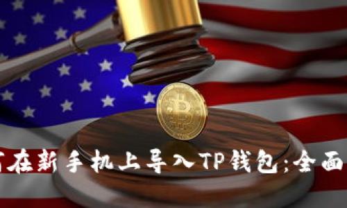 如何在新手机上导入TP钱包：全面指南