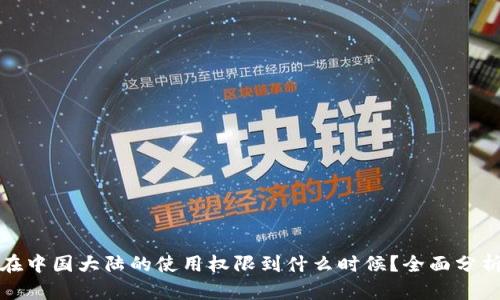 TP钱包在中国大陆的使用权限到什么时候？全面分析和解答