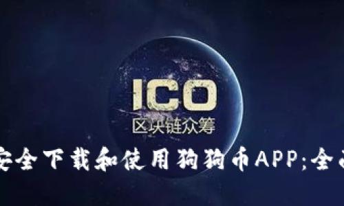 如何安全下载和使用狗狗币APP：全面指南