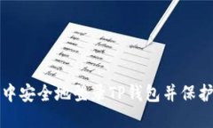 如何在新手机中安全地登录TP钱包并保护你的数字