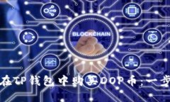 : 如何在TP钱包中购买DOP币：一步步指南