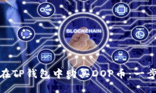 : 如何在TP钱包中购买DOP币：一步步指南