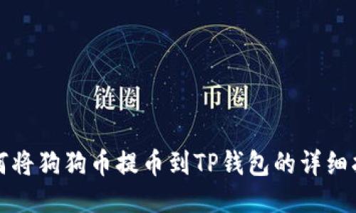 如何将狗狗币提币到TP钱包的详细指南