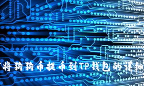 如何将狗狗币提币到TP钱包的详细指南