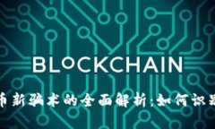 数字货币新骗术的全面解析：如何识别和防范