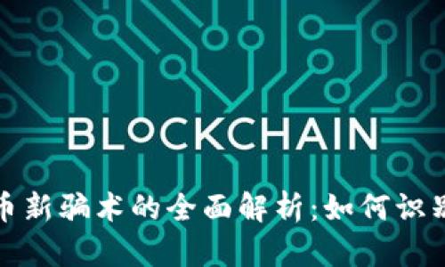 数字货币新骗术的全面解析：如何识别和防范