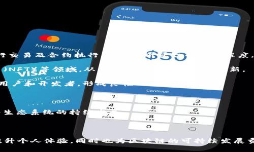 在区块链和加密货币的语境中，特别是在EOS和一些其他区块链平台上，“带宽”和“能量”是两个重要的概念，直接关系到用户在网络中进行交易和交互的能力。下面将详细解释这两个术语，并探讨它们的作用。

### 带宽（Bandwidth）

在区块链的上下文中，带宽通常指的是用户在区块链网络中进行交易和活动的能力和权限。具体来说：

带宽是指用户在一定时间内进行交易或者发送信息的速度和数量。在EOS等区块链系统中，带宽是由账户持有者的资源分配决定的。用户必须在网络中预留一定的带宽，以确保他们能够顺利执行交易和智能合约。

带宽的使用通常是按分钟计算的。例如，在EOS链上，用户可以根据其持有的EOS代币量获得一定量的带宽资源，如果用户的带宽资源消耗完毕，他们将无法再进行新的交易，直到资源重新恢复，或者他们可以通过购买额外的带宽来继续操作。

##### 带宽的作用

1. **交易的顺畅**：带宽确保用户能够顺畅地发送和接收交易，链上的活动不会因为资源不足而中断。
   
2. **防止滥用**：通过限制每个用户的带宽，区块链网络可以有效防止某个用户滥用网络资源，确保所有用户都能公平地访问。

3. **成本管理**：带宽的限制也有助于管理网络的费用，以降低交易的拥堵情况，从而影响交易的速度和确认时间。

### 能量（Energy）

能量是另一种资源，通常与区块链的计算能力有关。在EOS网络中，能量主要用于执行智能合约。以下是关于能量的细节：

能量是指在EOS区块链上运行智能合约所需的计算资源。当用户在EOS链上执行交易或智能合约时，他们需要支付一定的能量以支持这些计算操作。能量的使用是有限的，即用户必须在链上拥有一定量的能量，才能顺利执行这些操作。

##### 能量的作用

1. **智能合约执行**：在EOS链上，智能合约的运行需要消耗能量，确保能够完成交易和计算任务。没有足够的能量，智能合约将无法执行。

2. **资源的计算公平性**：通过对能量的限制，EOS确保每个用户都能公平地去消耗链上的计算资源，防止某个用户使用过多的计算资源而影响网络的整个运行。

3. **促进开发者的创新**：能量的概念鼓励开发者构建高效的智能合约，以最小化资源消耗，提升用户体验。

### 总结

带宽和能量是区块链环境下不可或缺的资源概念，分别影响着用户的交易能力和智能合约执行的能力。合理使用这两种资源，有助于区块链网络的运作，并推动区块链应用的发展。

### 相关问题

以下是五个与带宽和能量相关的问题，每个问题将得到详细的介绍。

#### 1. 带宽和能量如何影响区块链的交易速度？

带宽和能量的使用直接影响区块链的交易速度。在区块链上，特别是像EOS这样的系统，用户需要在网络中拥有足够的带宽来执行交易。如果用户消耗了他们的带宽，他们的交易请求将被延迟，可能会导致长时间的等待。在高峰时期，如果网络上的用户需求过高，带宽资源可能会迅速耗尽，导致交易拥堵。

在能量方面，当执行智能合约或复杂交易时，如果用户的能量不足，他们将无法使用这些功能。因此，确保持有足够的带宽和能量是提高交易速度的关键。这其实也反映了系统资源的供求关系，用户在高需求时期可能需要更多的带宽和能量来完成交易，确保交易的及时性。

同时，开发者在设计智能合约时，需要考虑到能量的消耗，尽量合约代码，以提高效率，降低对网络资源的需求，从而改善整体的交易速度。

#### 2. 用户如何管理和他们的带宽和能量？

用户可以通过多种方式管理和他们在区块链上的带宽和能量以确保高效的使用。以下是一些有效的策略：

1. **监测资源使用情况**：定期检查自己账户的带宽和能量使用情况，了解当前的资源状态，有助于及时做出调整。

2. **合理规划交易**：在进行交易和智能合约执行时，提前计算所需的带宽和能量，选择适当的时间进行操作，避免在网络繁忙时进行大额交易。

3. **参与资源交易**：在EOS等支持市场交易的区块链上，用户可以通过购买或租用额外的带宽和能量，确保在需要时能够执行交易和合约。

4. **智能合约**：如果你是开发者，可以考虑对智能合约进行，以降低能量消耗，提高执行效率。

5. **利用奖励机制**：一些区块链系统可能会提供奖励机制，用户通过参与网络维护、代币挖矿等方式获得额外的带宽和能量，有助于提升整体的资源使用情况。

#### 3. 带宽和能量的不足会导致什么后果？

在区块链网络中，如果用户的带宽和能量不足，将会产生一系列的后果，这影响到用户的操作体验和网络的整体健康。以下是确保资源不足可能导致的具体后果：

1. **交易失败**：当用户的带宽不足时，他们可能无法提交交易请求，导致交易失败。这在进行高频交易时尤为明显，用户可能会错过最佳交易时机。

2. **合约执行失败**：如果能量不足，难以执行复杂的智能合约，可能导致预期的业务逻辑无法实现，给用户带来极大的困扰。

3. **用户体验下降**：如果用户频繁遇到交易或合约失败的情况，这将导致用户对平台的信任度下降，从而可能影响到用户的活跃度和投资意愿。

4. **资金损失的风险**：在某些情况下，因带宽或能量不足导致交易延误，即使交易最终执行也可能错失市场最佳价格，造成经济损失。

5. **网络拥堵加剧**：在大规模用户同时尝试进行交易时，若用户未能合理管理资源，将会造成网络资源的紧张，甚至导致网络拥堵，这对所有用户都是公平的风险。

#### 4. 如何购买和租用带宽和能量？

在一些区块链平台上，用户可以通过购买或租用带宽和能量，以满足其交易和合约执行的需求。以下是具体的流程和考虑因素：

1. **选择合适的交易平台**：首先，用户需要选择一个支持带宽和能量交易的平台，比如EOSIO等。了解该平台的市场机制和交易规则。

2. **了解市场价格**：在进行购买或租用之前，用户需要调研当前市场的价格，了解自身的需求以作出合理的决策。

3. **提交请求**：进入平台后，用户需要按照提示提交购买或租用的请求，选择所需的带宽和能量，以及持续时间，确认后即可完成交易。

4. **资金准备**：在购买带宽和能量时，用户需要准备相应的加密货币（比如EOS），以便顺利完成支付。

5. **注意合约条款**：购买或租用过程中的条款需要仔细查看，避免后续因误解而导致资金损失或资源使用不当。

6. **适时调整**：随着业务需求变化，用户或许需要定期调整带宽和能量的使用情况，以保持资源的高效利用。

#### 5. 带宽和能量如何影响区块链生态的发展？

带宽和能量对区块链生态系统的发展起着至关重要的作用，影响到用户参与度以及整个网络的活跃程度。以下是一些影响面：

1. **用户参与度**：区块链的带宽和能量决定了用户参与交易的便利程度，若资源丰富，用户将更愿意参与生态系统，频繁地进行交易及合约执行，进而提升平台的活跃程度。

2. **优质应用的诞生**：充足的计算和传输资源也促使开发者探索更复杂的应用场景，例如去中心化金融（DeFi）、非同质化代币（NFT）等领域，从而推动技术与应用的创新。

3. **生态竞争力**：不同区块链网络之间的带宽和能量资源配置可能是竞争的重要因素，资源充足且高效的网络会吸引更多的用户和开发者，形成良性的生态循环。

4. **网络安全性**：合理配置带宽和能量，可以降低因滥用或资源瓶颈引发的安全隐患，提升网络的整体安全性和稳定性。

5. **政策和治理影响**：资源的配置方案往往与区块链治理机制密切相关，这些治理机制决定了资源的公平使用和分配，影响着生态系统的持续发展。

### 结束语

通过对带宽和能量的详细分析，可以看出，这两个概念在区块链生态中承担着重要责任。用户需要有效管理这些资源，不仅能够提升个人体验，同时也为区块链的可持续发展贡献力量。了解带宽和能量的使用、购买方式以及潜在影响，用户可以在数字世界中做出更明智的决策。