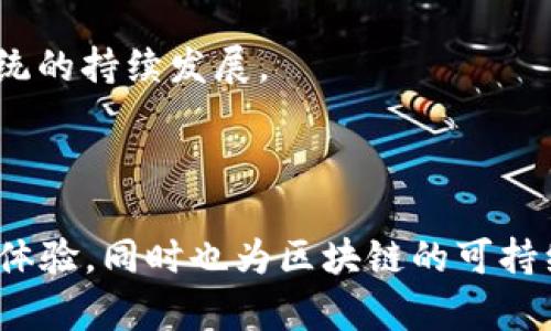 在区块链和加密货币的语境中，特别是在EOS和一些其他区块链平台上，“带宽”和“能量”是两个重要的概念，直接关系到用户在网络中进行交易和交互的能力。下面将详细解释这两个术语，并探讨它们的作用。

### 带宽（Bandwidth）

在区块链的上下文中，带宽通常指的是用户在区块链网络中进行交易和活动的能力和权限。具体来说：

带宽是指用户在一定时间内进行交易或者发送信息的速度和数量。在EOS等区块链系统中，带宽是由账户持有者的资源分配决定的。用户必须在网络中预留一定的带宽，以确保他们能够顺利执行交易和智能合约。

带宽的使用通常是按分钟计算的。例如，在EOS链上，用户可以根据其持有的EOS代币量获得一定量的带宽资源，如果用户的带宽资源消耗完毕，他们将无法再进行新的交易，直到资源重新恢复，或者他们可以通过购买额外的带宽来继续操作。

##### 带宽的作用

1. **交易的顺畅**：带宽确保用户能够顺畅地发送和接收交易，链上的活动不会因为资源不足而中断。
   
2. **防止滥用**：通过限制每个用户的带宽，区块链网络可以有效防止某个用户滥用网络资源，确保所有用户都能公平地访问。

3. **成本管理**：带宽的限制也有助于管理网络的费用，以降低交易的拥堵情况，从而影响交易的速度和确认时间。

### 能量（Energy）

能量是另一种资源，通常与区块链的计算能力有关。在EOS网络中，能量主要用于执行智能合约。以下是关于能量的细节：

能量是指在EOS区块链上运行智能合约所需的计算资源。当用户在EOS链上执行交易或智能合约时，他们需要支付一定的能量以支持这些计算操作。能量的使用是有限的，即用户必须在链上拥有一定量的能量，才能顺利执行这些操作。

##### 能量的作用

1. **智能合约执行**：在EOS链上，智能合约的运行需要消耗能量，确保能够完成交易和计算任务。没有足够的能量，智能合约将无法执行。

2. **资源的计算公平性**：通过对能量的限制，EOS确保每个用户都能公平地去消耗链上的计算资源，防止某个用户使用过多的计算资源而影响网络的整个运行。

3. **促进开发者的创新**：能量的概念鼓励开发者构建高效的智能合约，以最小化资源消耗，提升用户体验。

### 总结

带宽和能量是区块链环境下不可或缺的资源概念，分别影响着用户的交易能力和智能合约执行的能力。合理使用这两种资源，有助于区块链网络的运作，并推动区块链应用的发展。

### 相关问题

以下是五个与带宽和能量相关的问题，每个问题将得到详细的介绍。

#### 1. 带宽和能量如何影响区块链的交易速度？

带宽和能量的使用直接影响区块链的交易速度。在区块链上，特别是像EOS这样的系统，用户需要在网络中拥有足够的带宽来执行交易。如果用户消耗了他们的带宽，他们的交易请求将被延迟，可能会导致长时间的等待。在高峰时期，如果网络上的用户需求过高，带宽资源可能会迅速耗尽，导致交易拥堵。

在能量方面，当执行智能合约或复杂交易时，如果用户的能量不足，他们将无法使用这些功能。因此，确保持有足够的带宽和能量是提高交易速度的关键。这其实也反映了系统资源的供求关系，用户在高需求时期可能需要更多的带宽和能量来完成交易，确保交易的及时性。

同时，开发者在设计智能合约时，需要考虑到能量的消耗，尽量合约代码，以提高效率，降低对网络资源的需求，从而改善整体的交易速度。

#### 2. 用户如何管理和他们的带宽和能量？

用户可以通过多种方式管理和他们在区块链上的带宽和能量以确保高效的使用。以下是一些有效的策略：

1. **监测资源使用情况**：定期检查自己账户的带宽和能量使用情况，了解当前的资源状态，有助于及时做出调整。

2. **合理规划交易**：在进行交易和智能合约执行时，提前计算所需的带宽和能量，选择适当的时间进行操作，避免在网络繁忙时进行大额交易。

3. **参与资源交易**：在EOS等支持市场交易的区块链上，用户可以通过购买或租用额外的带宽和能量，确保在需要时能够执行交易和合约。

4. **智能合约**：如果你是开发者，可以考虑对智能合约进行，以降低能量消耗，提高执行效率。

5. **利用奖励机制**：一些区块链系统可能会提供奖励机制，用户通过参与网络维护、代币挖矿等方式获得额外的带宽和能量，有助于提升整体的资源使用情况。

#### 3. 带宽和能量的不足会导致什么后果？

在区块链网络中，如果用户的带宽和能量不足，将会产生一系列的后果，这影响到用户的操作体验和网络的整体健康。以下是确保资源不足可能导致的具体后果：

1. **交易失败**：当用户的带宽不足时，他们可能无法提交交易请求，导致交易失败。这在进行高频交易时尤为明显，用户可能会错过最佳交易时机。

2. **合约执行失败**：如果能量不足，难以执行复杂的智能合约，可能导致预期的业务逻辑无法实现，给用户带来极大的困扰。

3. **用户体验下降**：如果用户频繁遇到交易或合约失败的情况，这将导致用户对平台的信任度下降，从而可能影响到用户的活跃度和投资意愿。

4. **资金损失的风险**：在某些情况下，因带宽或能量不足导致交易延误，即使交易最终执行也可能错失市场最佳价格，造成经济损失。

5. **网络拥堵加剧**：在大规模用户同时尝试进行交易时，若用户未能合理管理资源，将会造成网络资源的紧张，甚至导致网络拥堵，这对所有用户都是公平的风险。

#### 4. 如何购买和租用带宽和能量？

在一些区块链平台上，用户可以通过购买或租用带宽和能量，以满足其交易和合约执行的需求。以下是具体的流程和考虑因素：

1. **选择合适的交易平台**：首先，用户需要选择一个支持带宽和能量交易的平台，比如EOSIO等。了解该平台的市场机制和交易规则。

2. **了解市场价格**：在进行购买或租用之前，用户需要调研当前市场的价格，了解自身的需求以作出合理的决策。

3. **提交请求**：进入平台后，用户需要按照提示提交购买或租用的请求，选择所需的带宽和能量，以及持续时间，确认后即可完成交易。

4. **资金准备**：在购买带宽和能量时，用户需要准备相应的加密货币（比如EOS），以便顺利完成支付。

5. **注意合约条款**：购买或租用过程中的条款需要仔细查看，避免后续因误解而导致资金损失或资源使用不当。

6. **适时调整**：随着业务需求变化，用户或许需要定期调整带宽和能量的使用情况，以保持资源的高效利用。

#### 5. 带宽和能量如何影响区块链生态的发展？

带宽和能量对区块链生态系统的发展起着至关重要的作用，影响到用户参与度以及整个网络的活跃程度。以下是一些影响面：

1. **用户参与度**：区块链的带宽和能量决定了用户参与交易的便利程度，若资源丰富，用户将更愿意参与生态系统，频繁地进行交易及合约执行，进而提升平台的活跃程度。

2. **优质应用的诞生**：充足的计算和传输资源也促使开发者探索更复杂的应用场景，例如去中心化金融（DeFi）、非同质化代币（NFT）等领域，从而推动技术与应用的创新。

3. **生态竞争力**：不同区块链网络之间的带宽和能量资源配置可能是竞争的重要因素，资源充足且高效的网络会吸引更多的用户和开发者，形成良性的生态循环。

4. **网络安全性**：合理配置带宽和能量，可以降低因滥用或资源瓶颈引发的安全隐患，提升网络的整体安全性和稳定性。

5. **政策和治理影响**：资源的配置方案往往与区块链治理机制密切相关，这些治理机制决定了资源的公平使用和分配，影响着生态系统的持续发展。

### 结束语

通过对带宽和能量的详细分析，可以看出，这两个概念在区块链生态中承担着重要责任。用户需要有效管理这些资源，不仅能够提升个人体验，同时也为区块链的可持续发展贡献力量。了解带宽和能量的使用、购买方式以及潜在影响，用户可以在数字世界中做出更明智的决策。