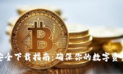 TP钱包的安全下载指南：确保你的数字资产安全无