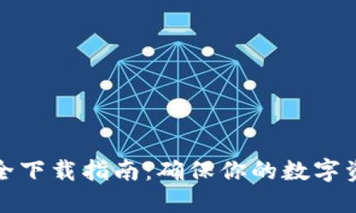 TP钱包的安全下载指南：确保你的数字资产安全无忧